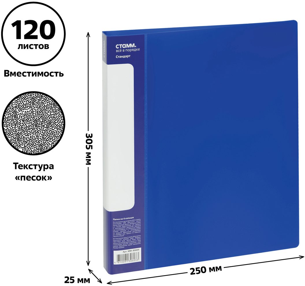 картинка Папка на 4-х кольцах, А4, 700 мкм, корешок 25 мм, до 120 л, пластик, синий, "Стандарт", СТАММ, ММ-30603 от магазина Альфанит в Кунгуре