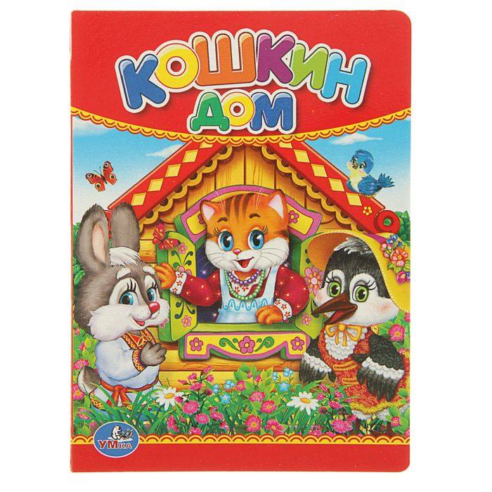 картинка Книга, А6, 4 л, картонка, "Кошкин дом", Умка от магазина Альфанит в Кунгуре