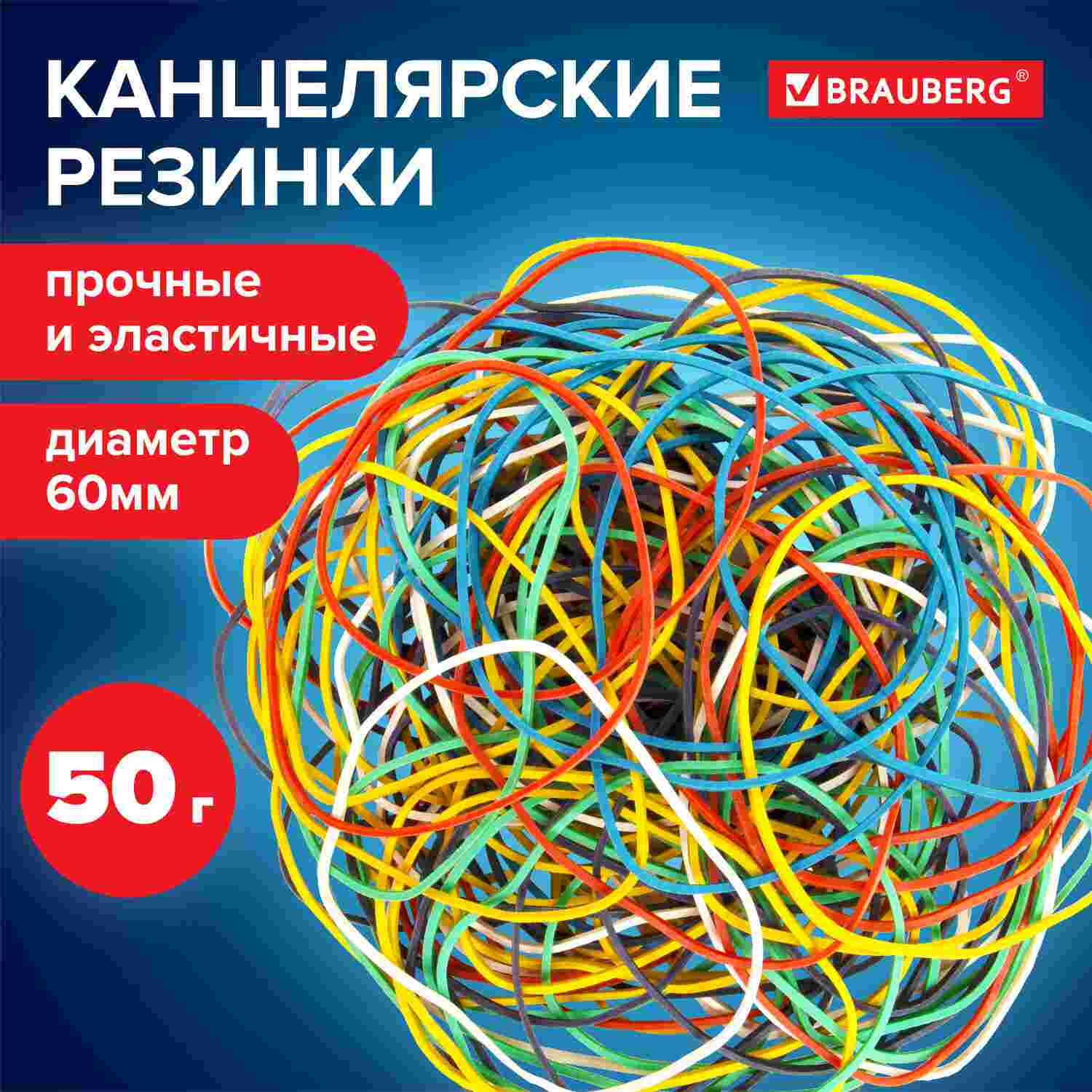 картинка Резинки для денег, 50 гр, 90 шт, BRAUBERG, 440035 от магазина Альфанит в Кунгуре