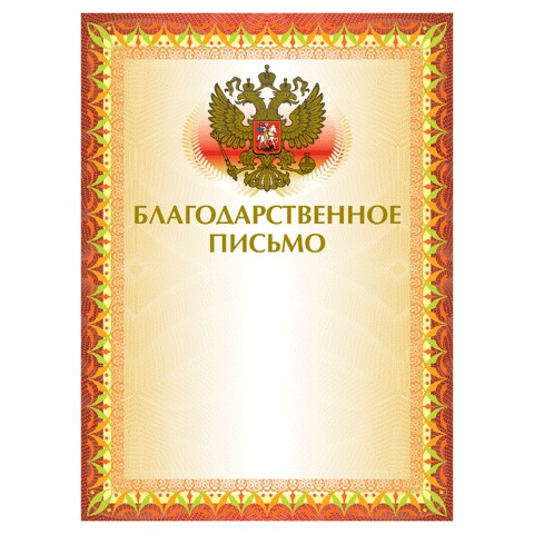 картинка Благодарственное письмо, А4, 230 г/м2, BRAUBERG, 123060 от магазина Альфанит в Кунгуре