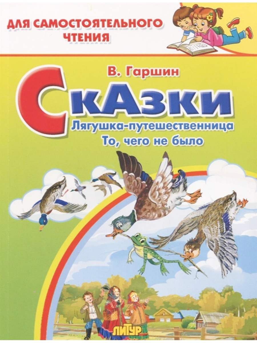 Гаршин лягушка путешественница. Сказки лягушка путешественница для самостоятельного чтения. Тема Гаршин лягушка путешественница. Отзыв о сказке лягушка путешественница 4 класс. Купить книгу лягушка путешественница, Веско,2007.