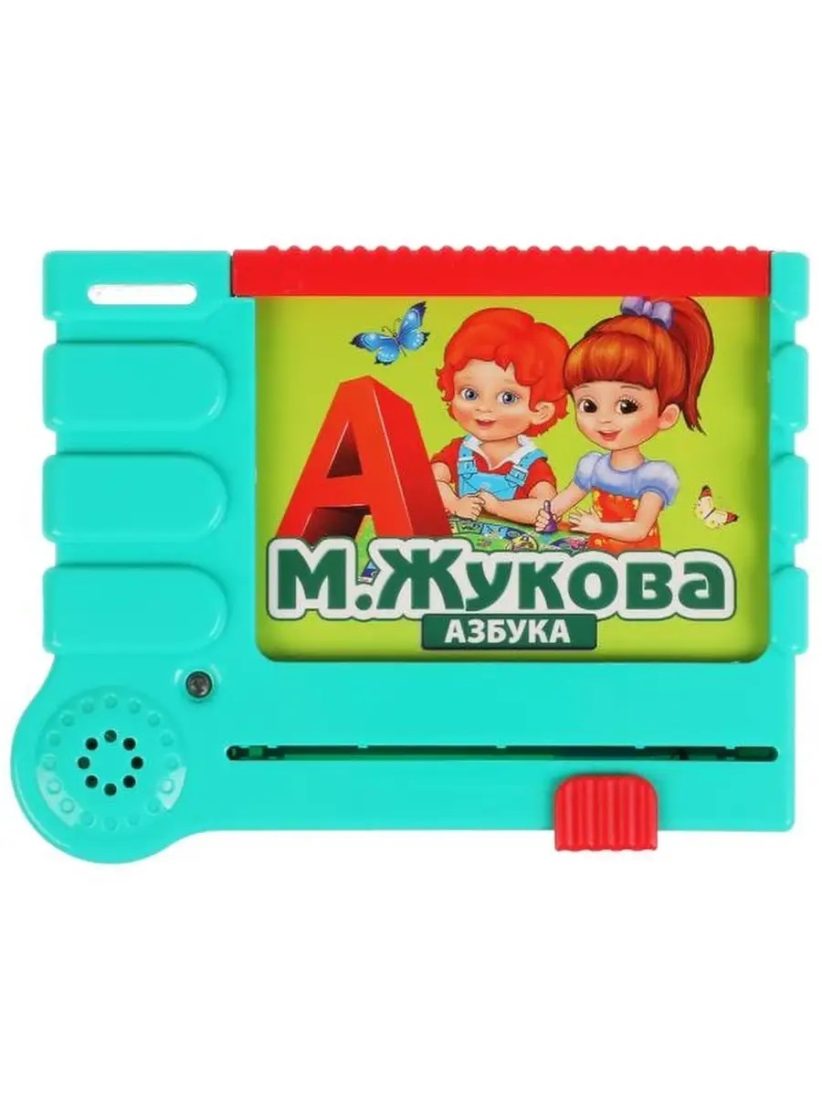 Музыкальная игрушка, Жукова М.А., 100 звуков, стихи, буквы, слоги, 