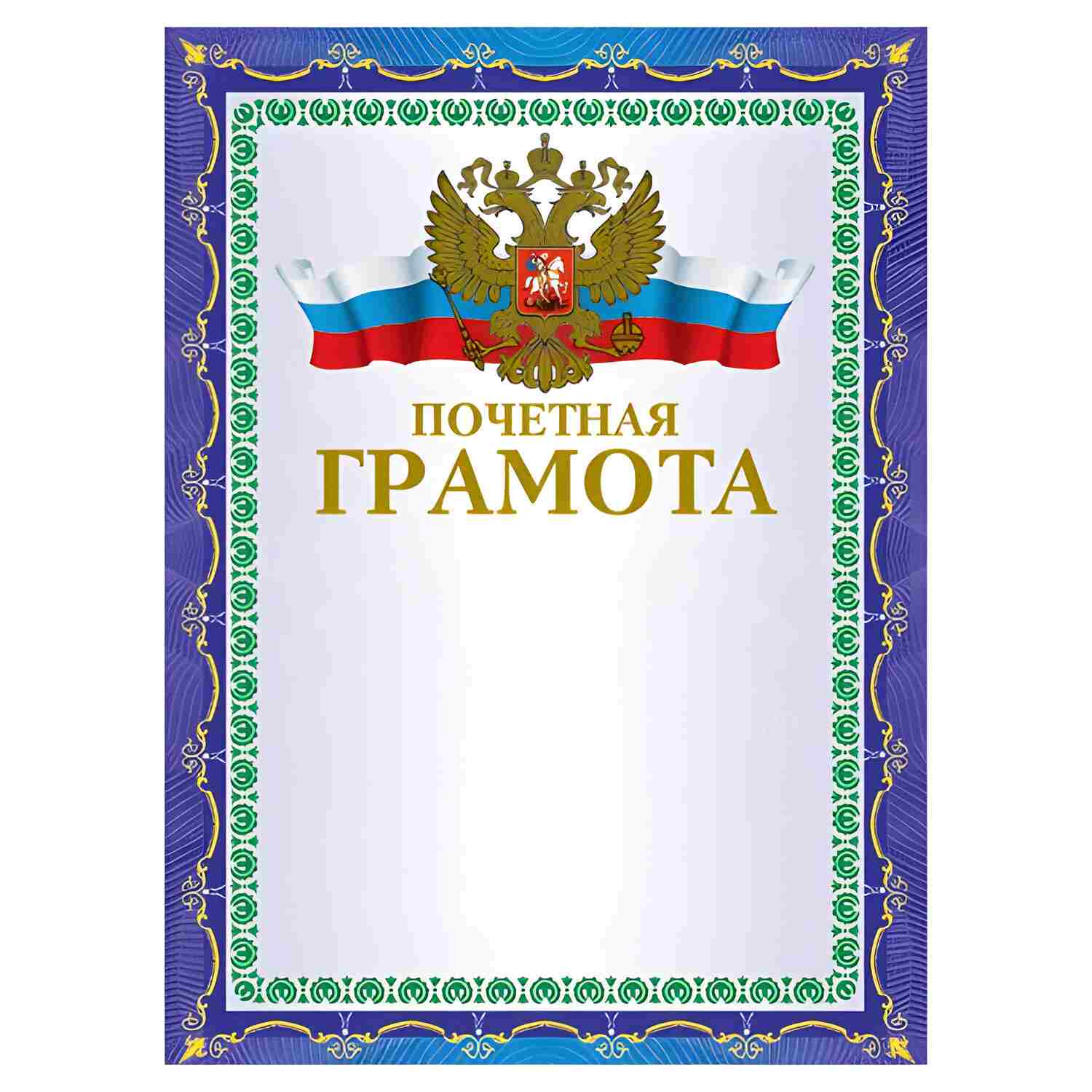 картинка Грамота почетная, А4, 200 г/м2, синий, BRAUBERG, 123057 от магазина Альфанит в Кунгуре