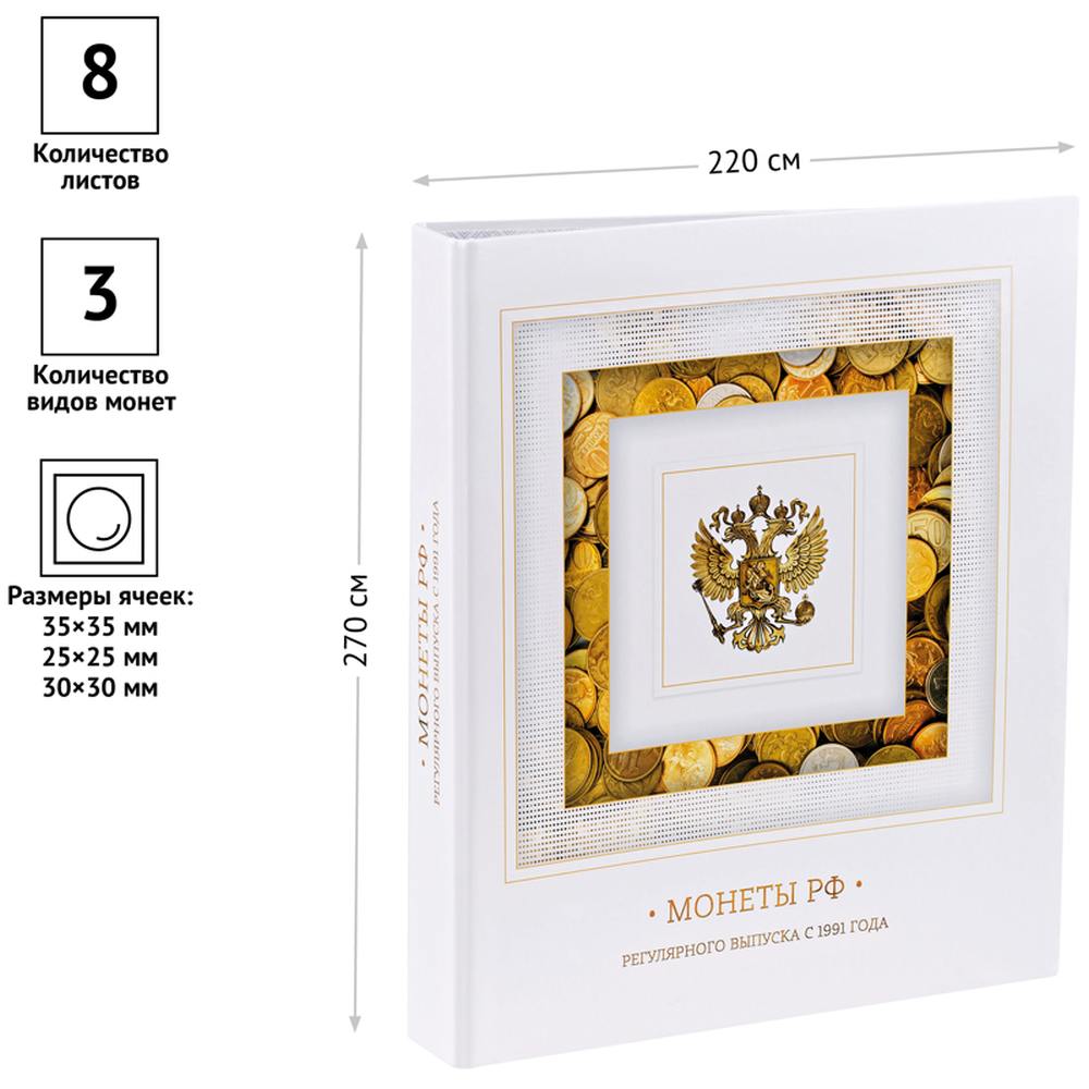 картинка Альбом для монет 230*265 мм, 8 л, картон, на кольцах, белый, "Монеты РФ рег. выпуска с 1991 года", OfficeSpace, 220210 от магазина Альфанит в Кунгуре
