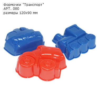 картинка Набор для песка, 3 предмета, детский, "Транспорт", Нордпласт, 080 от магазина Альфанит в Кунгуре