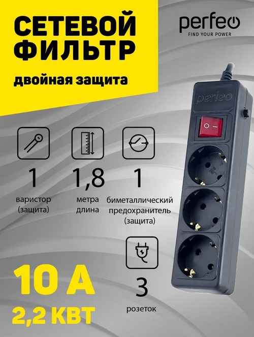 картинка Сетевой фильтр Perfeo Power, 3 розетки, 1,8 м, черный, выключатель, с заземлением, PF_A4664 от магазина Альфанит в Кунгуре