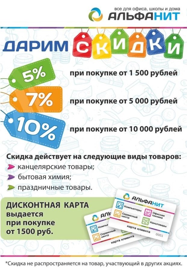 Дарим скидки