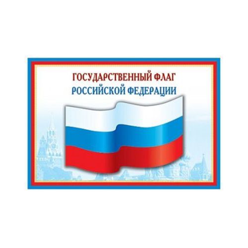картинка Плакат обучающий, А3, "Государственный Флаг Российской Федерации", Сфера, 05574, Код И от магазина Альфанит в Кунгуре