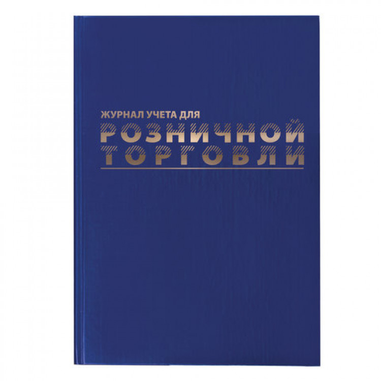 картинка Журнал учета для розничной торговли, А4, 96 л, BRAUBERG, 111270 от магазина Альфанит в Кунгуре