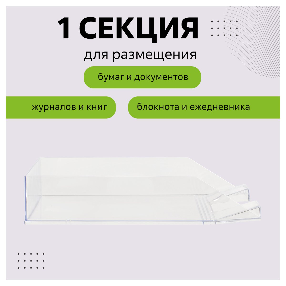картинка Лоток для бумаг горизонтальный 1 отдел, пластик, прозрачный, "Фаворит", СТАММ, ЛТГ-30502 от магазина Альфанит в Кунгуре