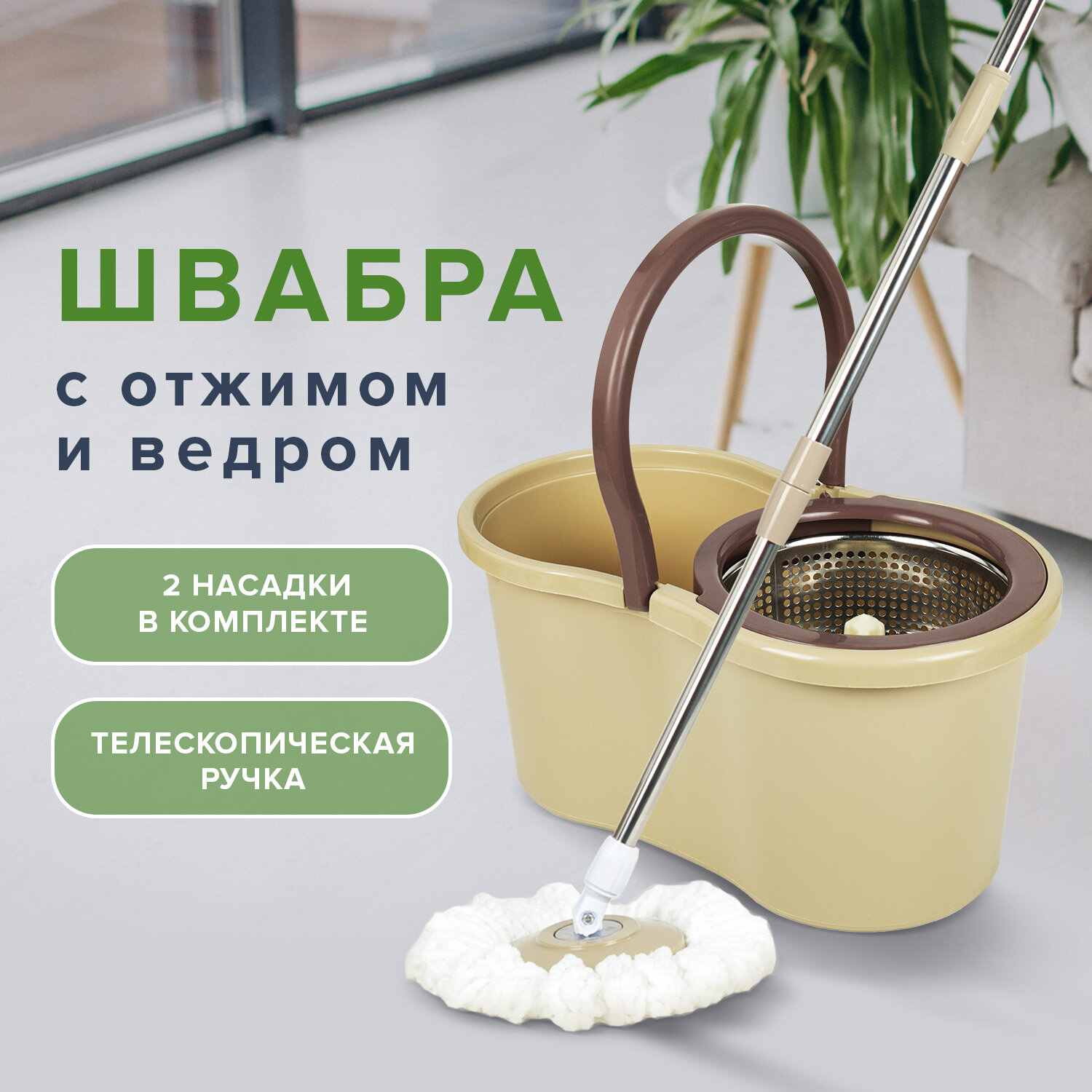 картинка Комплект для уборки пола, ведро, швабра, 2 насадки, бежевый, с отжимом центрифуга, LAIMA, 607488 от магазина Альфанит в Кунгуре
