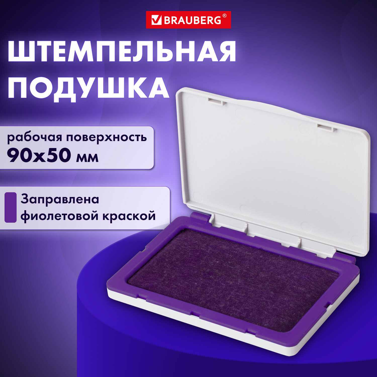 картинка Подушка штемпельная 100*80 мм, фиолетовый оттиск, BRAUBERG, 236869 от магазина Альфанит в Кунгуре