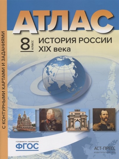 картинка Атлас по истории, 8 кл., А4, с контурными картами, ФГОС, "История России XIX века", АСТ от магазина Альфанит в Кунгуре