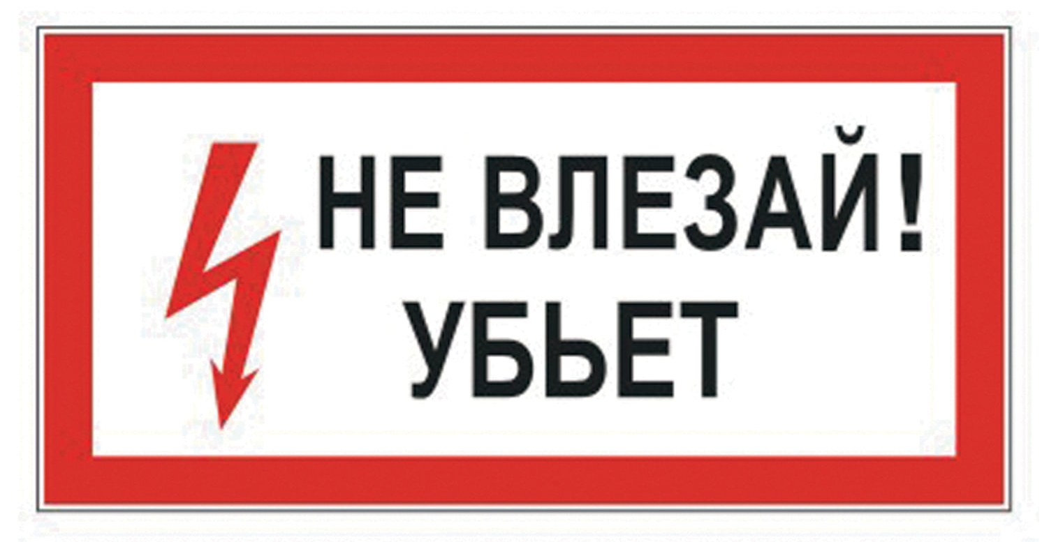 картинка Знак электробезопасности, 30*15 см, самоклеящийся, "Не влезай! Убьет", 610005/S07 от магазина Альфанит в Кунгуре