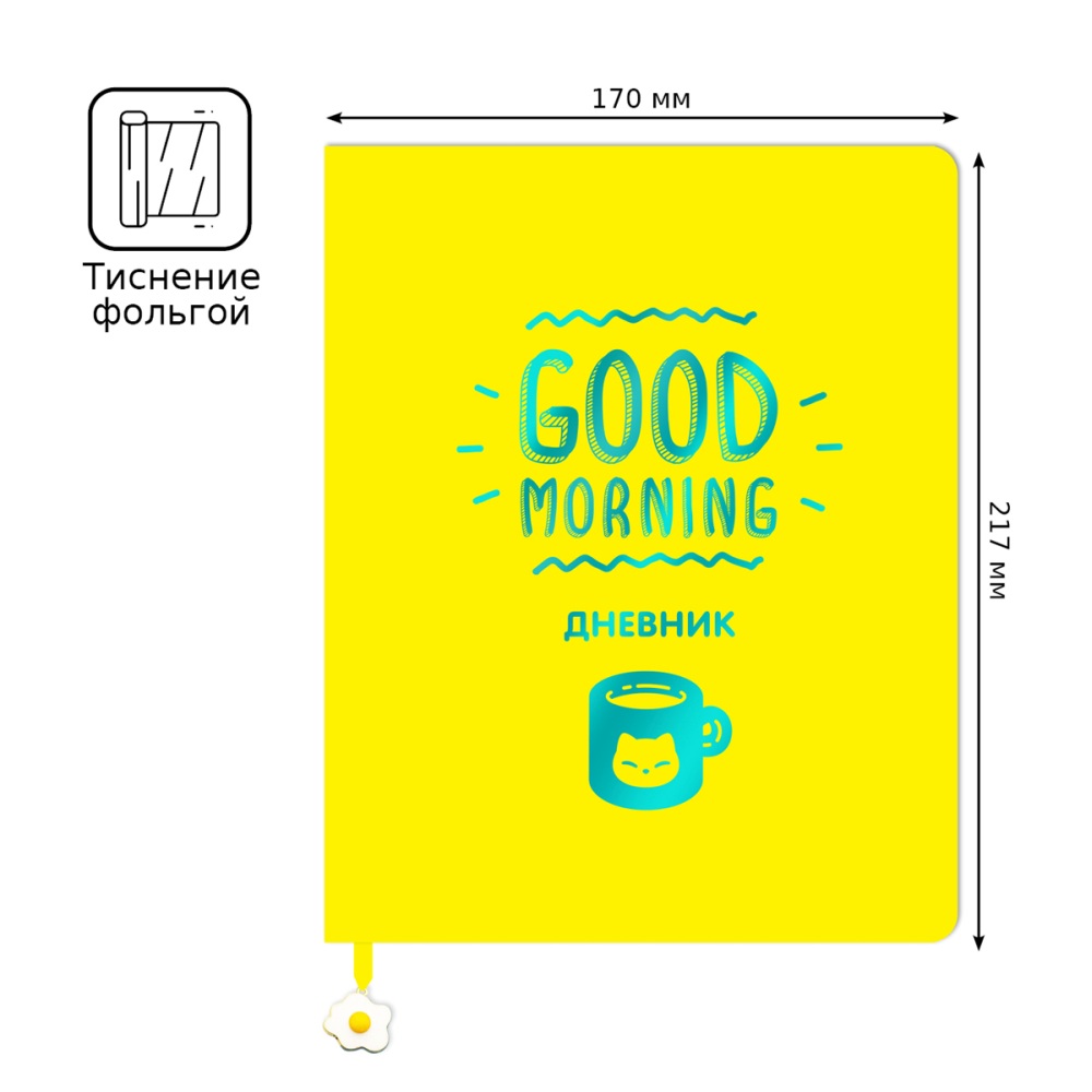 картинка Дневник 1-11 кл, 48 л, кожзам, лайт, ляссе, с фигуркой, "Good morning", BG, Дик5т48 11590 от магазина Альфанит в Кунгуре