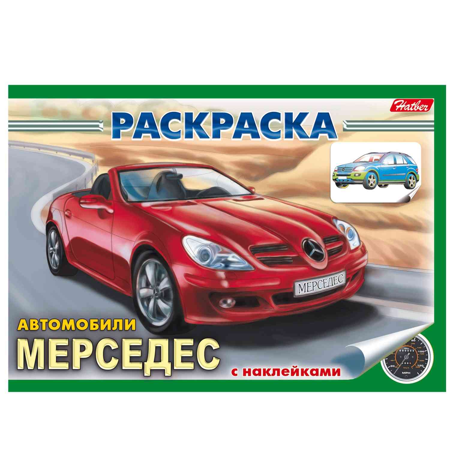 картинка Раскраска, А5, 4 л, с наклейками, "Авто. Mercedes", Hatber, 04Р5нА_03624 от магазина Альфанит в Кунгуре