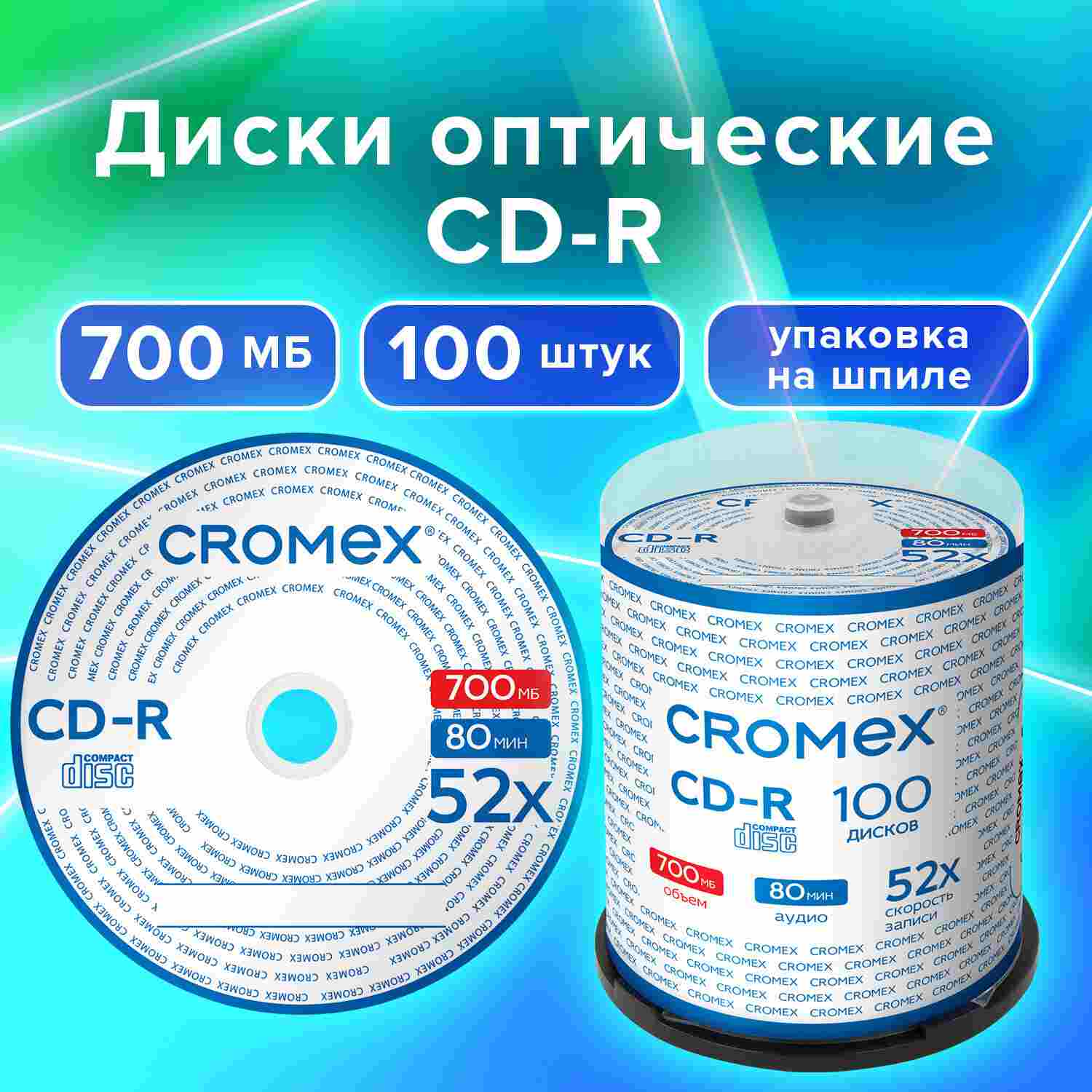 картинка Диски CD-R CROMEX, 100 шт, 52x, упаковка на шпиле, 513778 от магазина Альфанит в Кунгуре