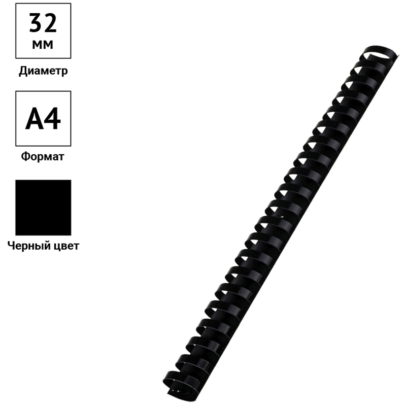 картинка Пружины для переплета 50 шт, 32 мм, на 241-280 л, пластик, черный, OfficeSpace, PC7029 от магазина Альфанит в Кунгуре