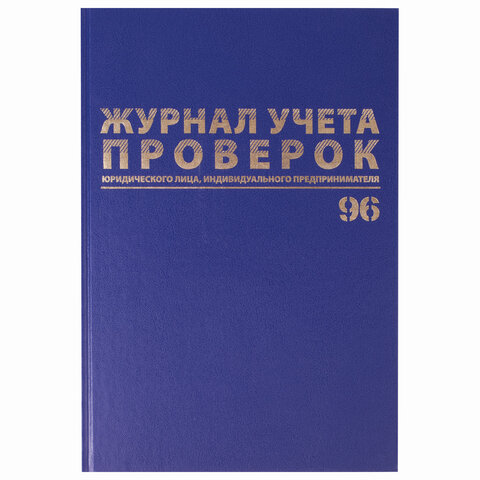 картинка Журнал учета проверок юр.лиц и ИП, А4, 96 л, бумвинил, BRAUBERG, 130235 от магазина Альфанит в Кунгуре
