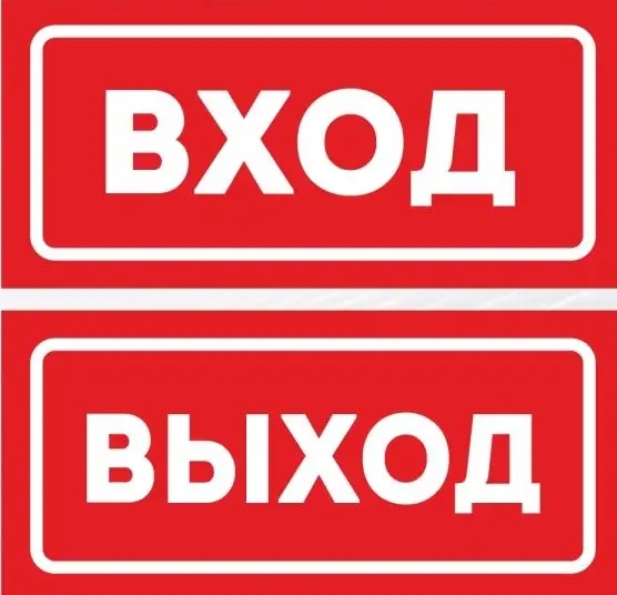 картинка Набор наклеек, 2 шт, 15*7 см, "Вход-выход" от магазина Альфанит в Кунгуре