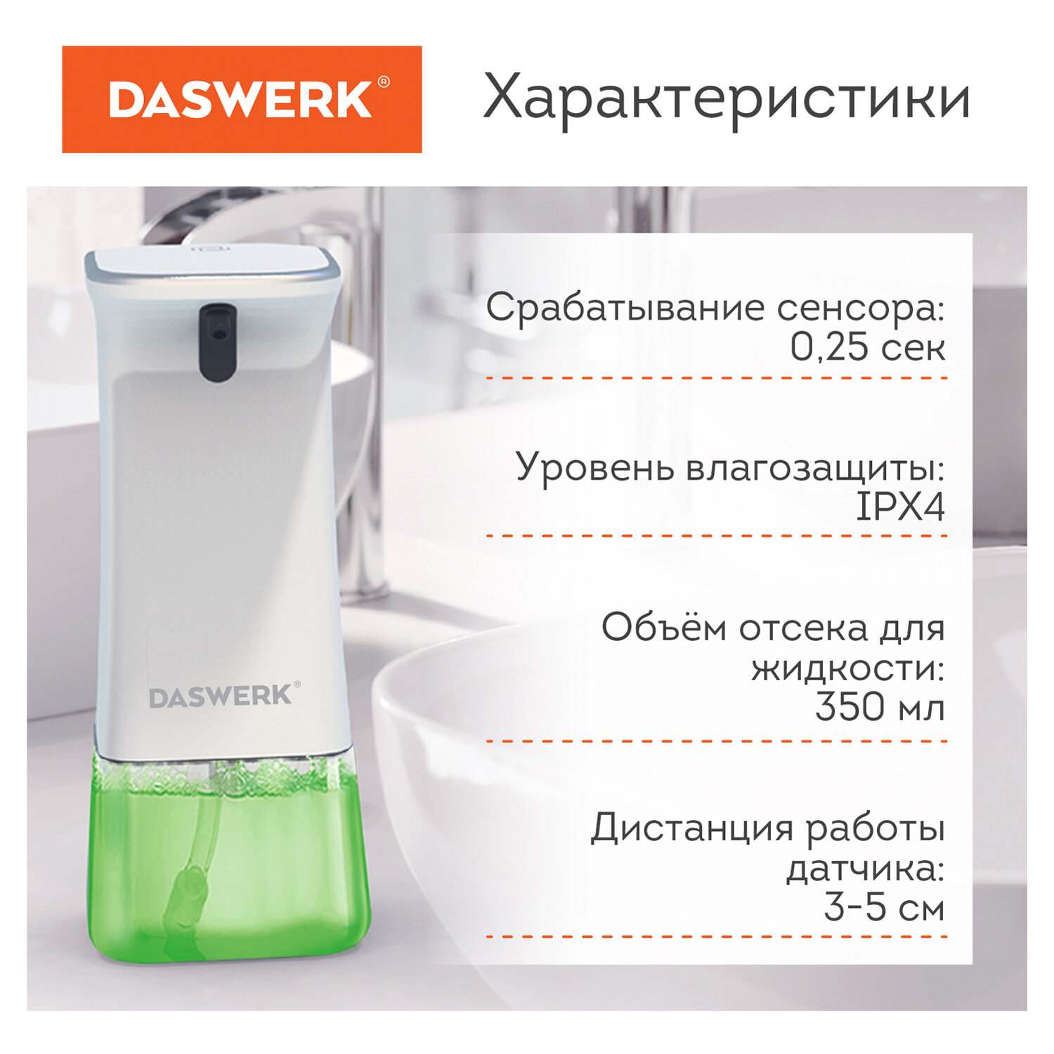 картинка Диспенсер для жидкого мыла-пены, 0,35 л, ABS-пластик, белый, сенсорный, DASWERK, 607844 от магазина Альфанит в Кунгуре