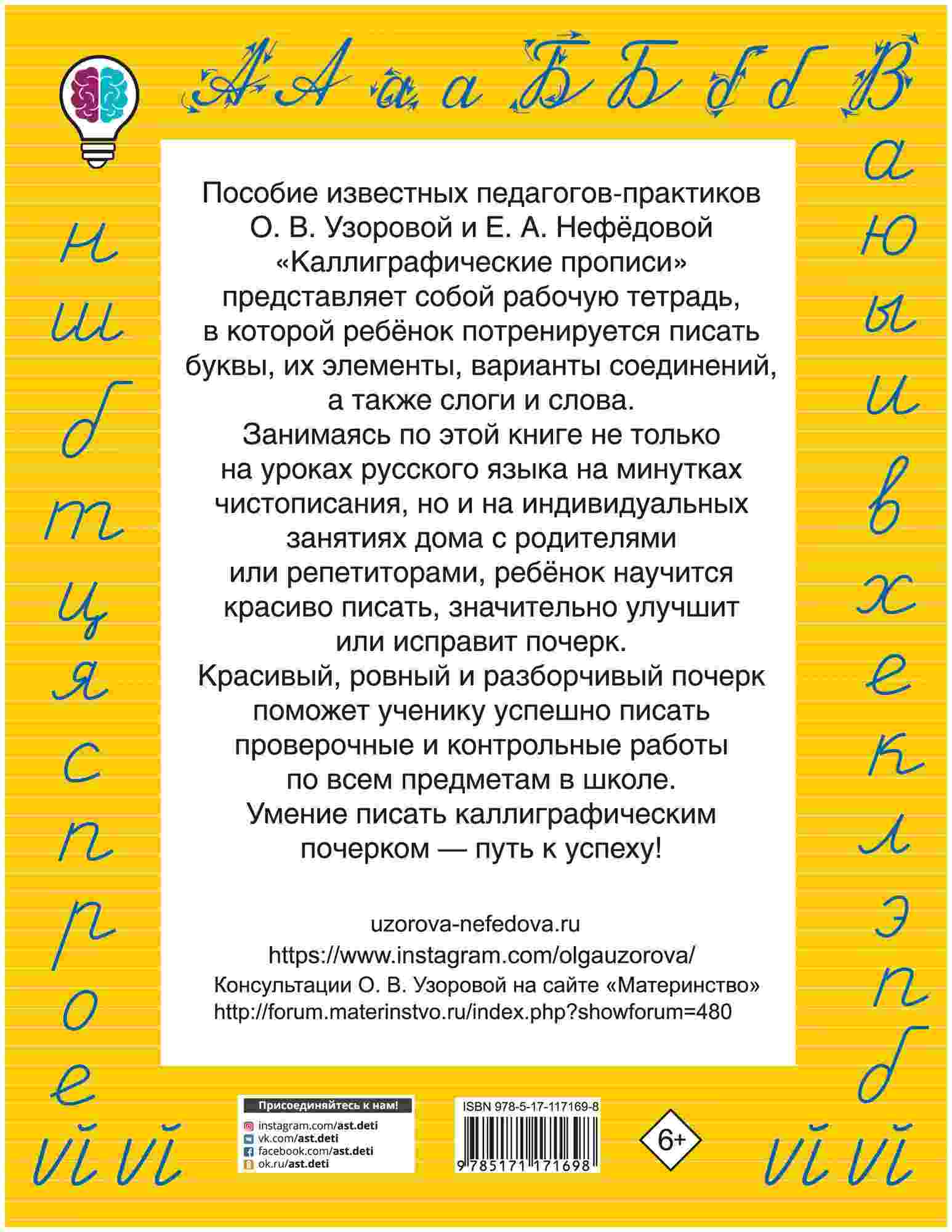 Прописи каллиграфические, А5, 24 л, 1-4 класс, О.В. Узорова, Е.А. Нефедова,  АСТ