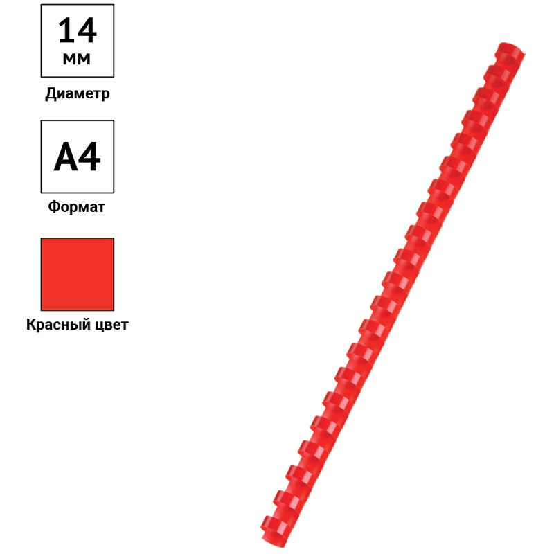 картинка Пружины для переплета 100 шт, 14 мм, на 81-100 л, пластик, красный, OfficeSpace, PC8842 от магазина Альфанит в Кунгуре