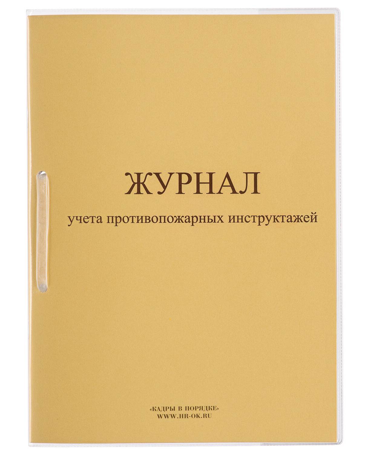 картинка Журнал регистрации инструктажа по пожарной безопасности, А4, 32 л, 130208 от магазина Альфанит в Кунгуре