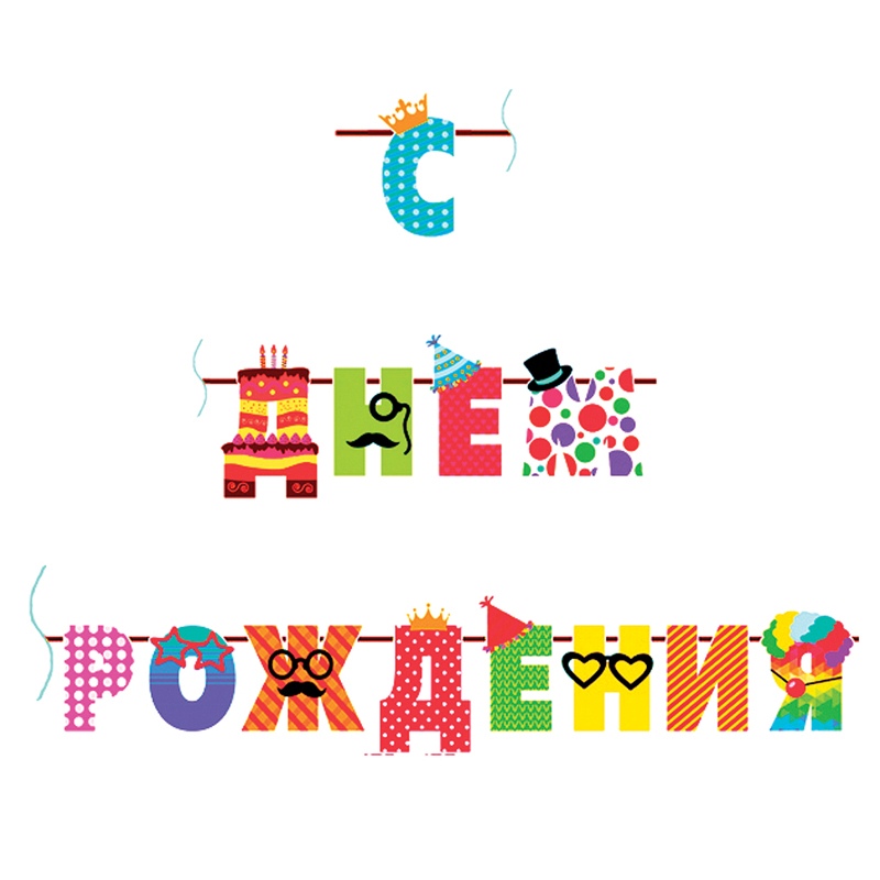 картинка Гирлянда 2,5м, веселые буквы "С Днем Рождения", 6048952 от магазина Альфанит в Кунгуре