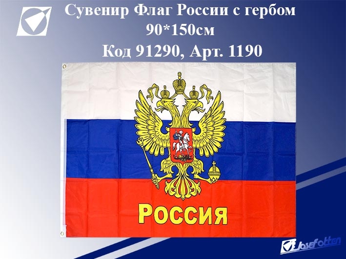 картинка Флаг, 90*150см, с гербом, "Россия", Josef Otten от магазина Альфанит в Кунгуре