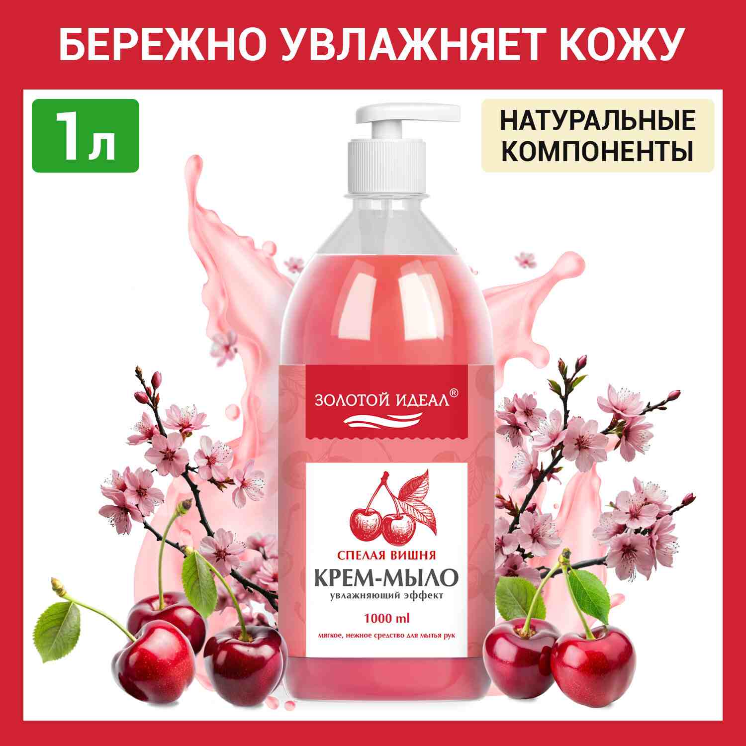 картинка Мыло жидкое, 1 л, бутыль с дозатором, "Спелая вишня", Золотой идеал, 609428 от магазина Альфанит в Кунгуре