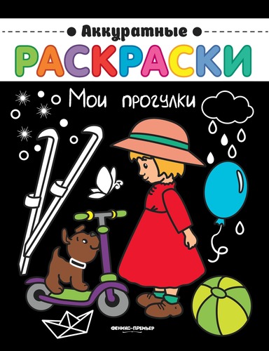 картинка Раскраска, А4, 4 л, "Мои прогулки", Феникс-премьер, 978-5-222-30507-2 от магазина Альфанит в Кунгуре