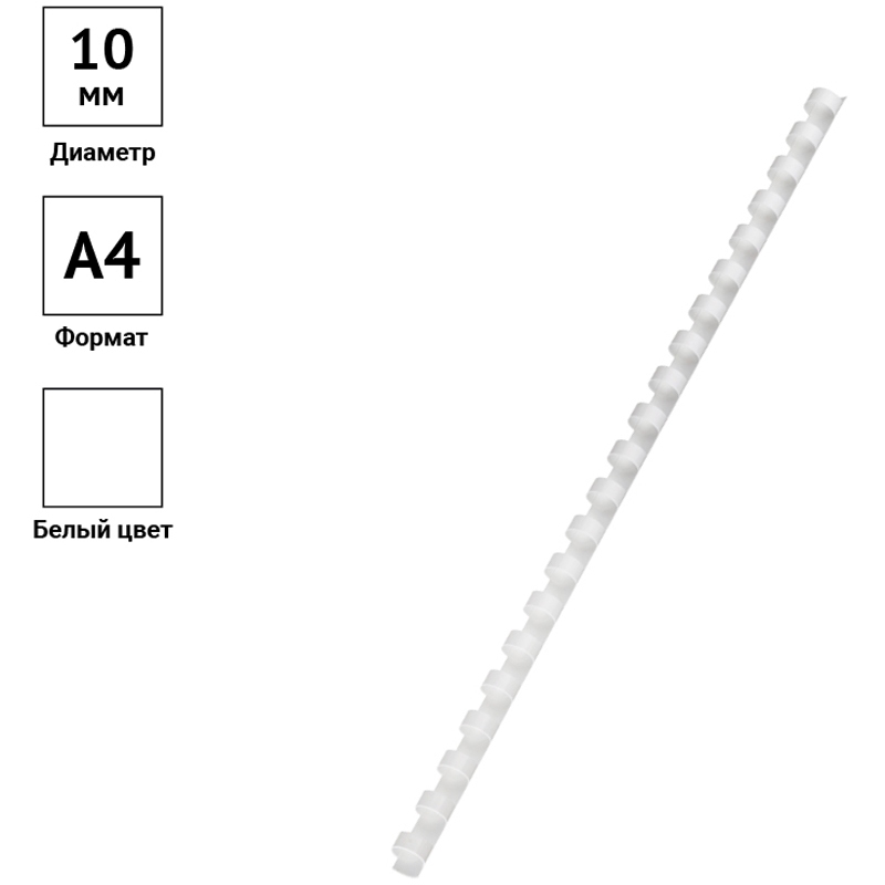 картинка Пружины для переплета 100 шт, 10 мм, на 41-55 л, пластик, белый, OfficeSpace, PC7003 от магазина Альфанит в Кунгуре