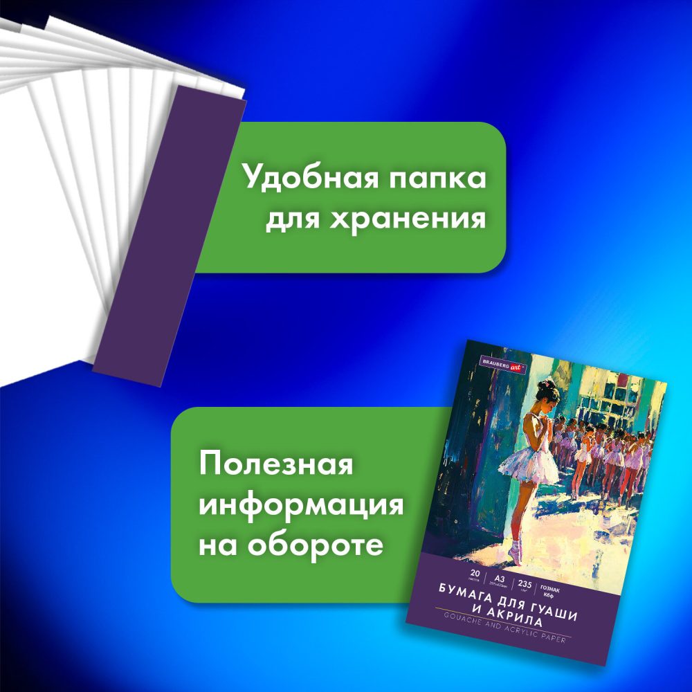 картинка Бумага для гуаши и акрила, А3, 20 л, 235 г/м2, "Art Classic. Балет", BRAUBERG, 32С 2080-08 от магазина Альфанит в Кунгуре
