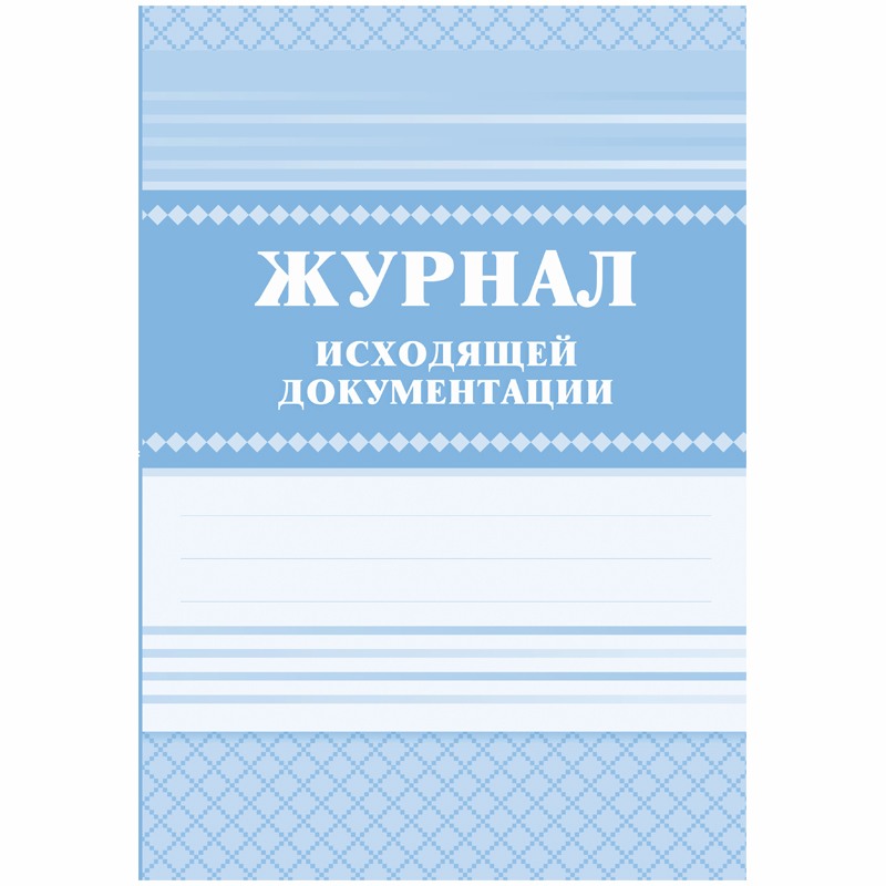 картинка Журнал исходящей документации, А4, 84 л, твердый переплет, Учитель-Канц, КЖ-193 от магазина Альфанит в Кунгуре
