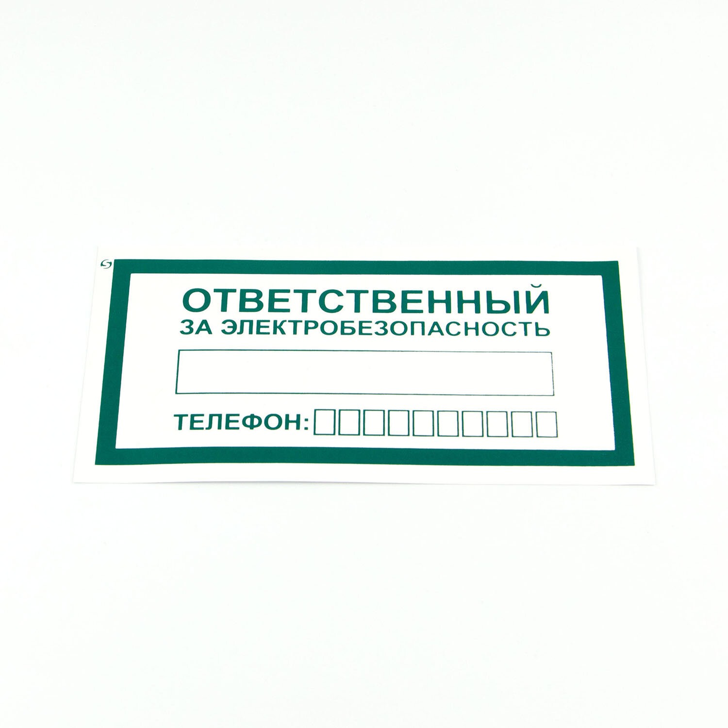 картинка Знак, 10 шт, 10*20 см, "Ответственный за электробезопасность", А31 от магазина Альфанит в Кунгуре
