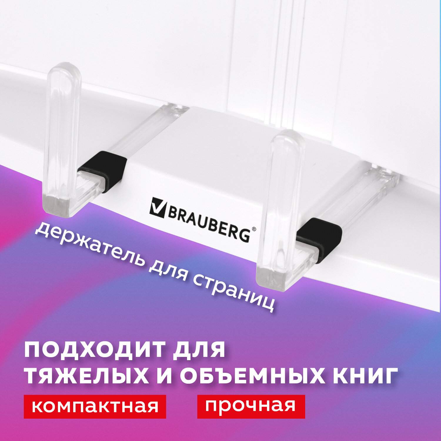 картинка Подставка для книг, 28,5*20,5 см, пластик, белый, BRAUBERG, 237445 от магазина Альфанит в Кунгуре