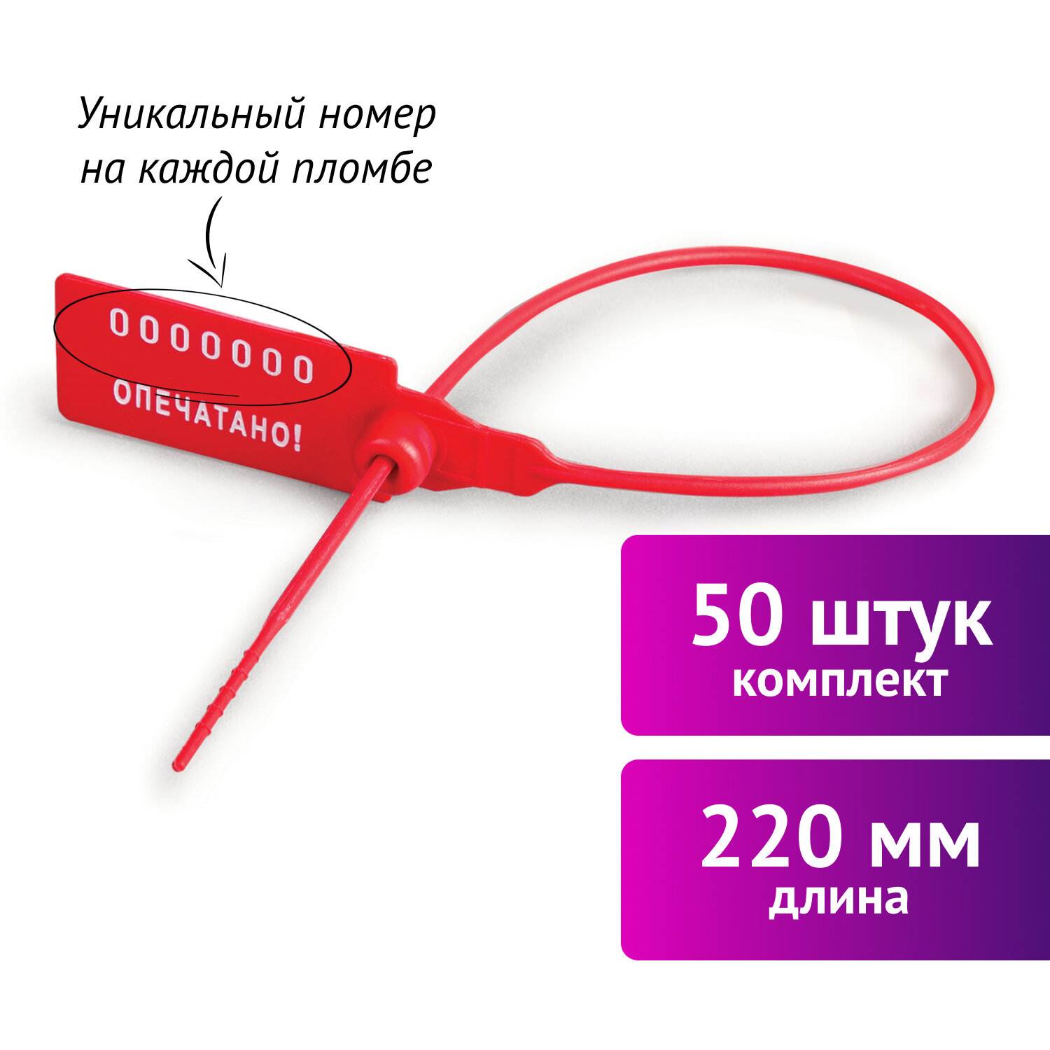 картинка Пломбы пластиковые номерные 50 шт, длина 220 мм, самофиксирующиеся, красные, Универсал, 600807 от магазина Альфанит в Кунгуре