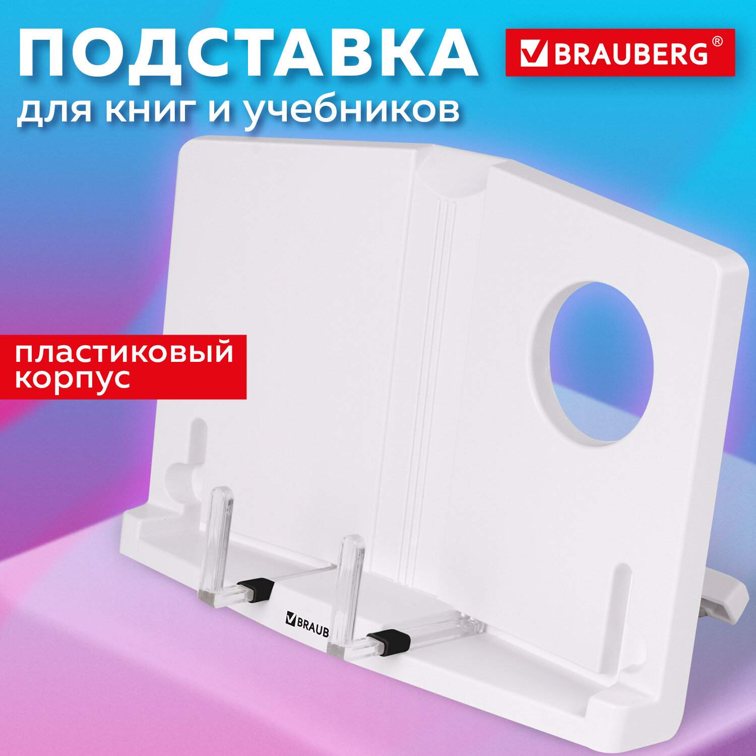 картинка Подставка для книг, 28,5*20,5 см, пластик, белый, BRAUBERG, 237445 от магазина Альфанит в Кунгуре