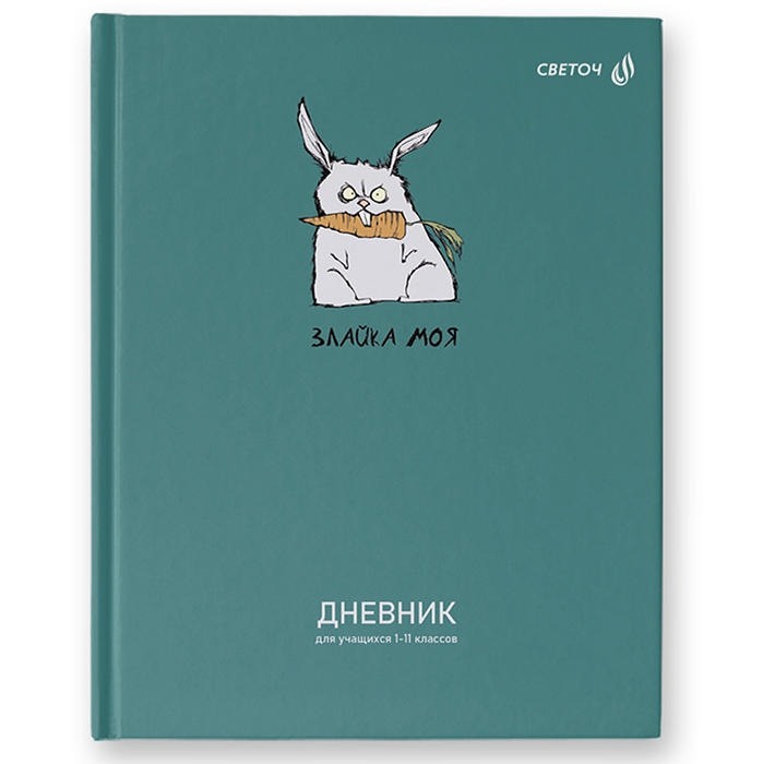 картинка Дневник 1-11 кл, 40 л, твердый, "Злайка моя", Svetoch, 40Д3_00960 от магазина Альфанит в Кунгуре