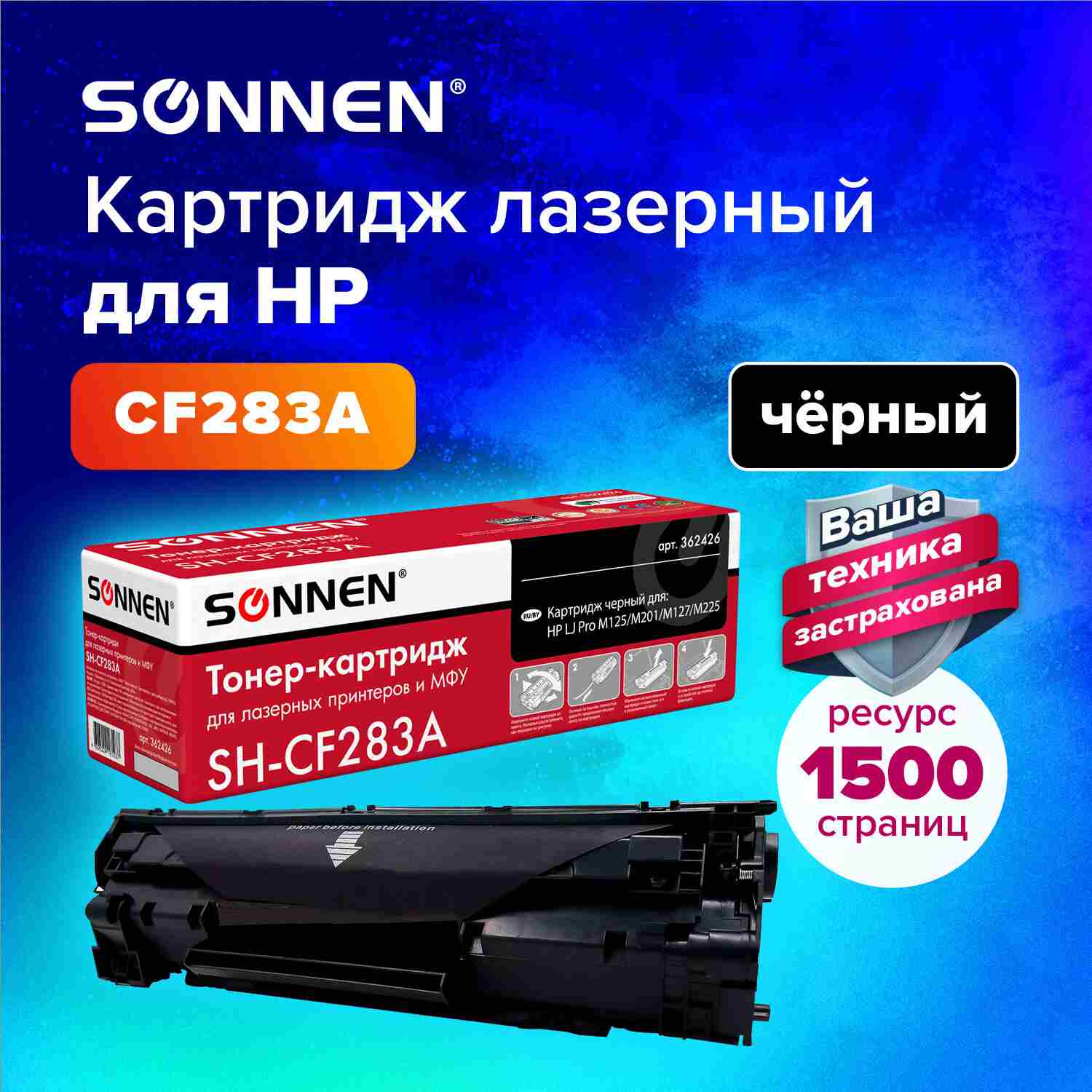 картинка Картридж лазерный SONNEN, HP 83A (CF283A), для LJ Pro M125/M201/M127/M225, Black, 1500 стр. от магазина Альфанит в Кунгуре
