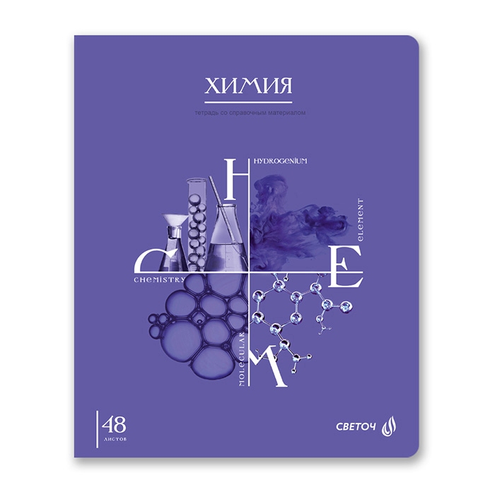 картинка Тетрадь предметная 48 л, А5, клетка, "Знания в действии. Химия", Svetoch, 48Т2_00836 от магазина Альфанит в Кунгуре