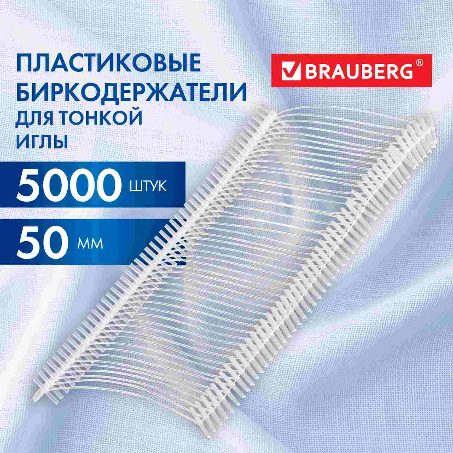 картинка Биркодержатели для маркировочного иглового пистолета, 5000 шт, 50 мм, BRAUBERG, 291044 от магазина Альфанит в Кунгуре