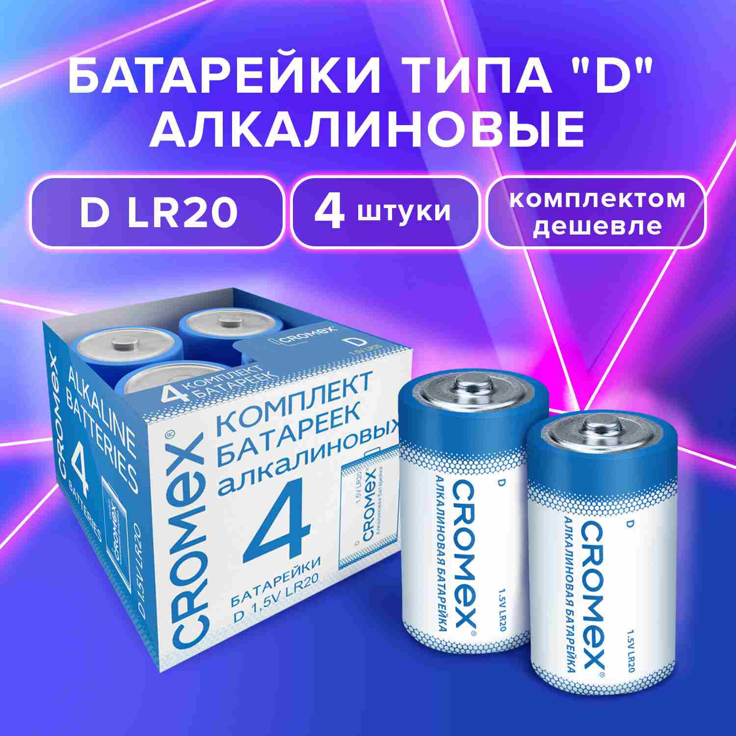 картинка Батарейки LR20, 4*BI, CROMEX, 456454 от магазина Альфанит в Кунгуре