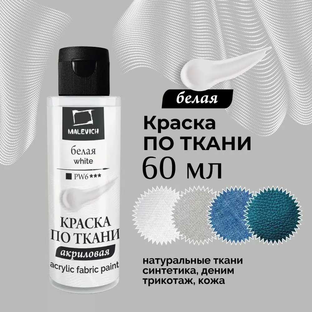картинка Краска акриловая по ткани, 60 мл, банка, Белая, Malevich, 612100 от магазина Альфанит в Кунгуре