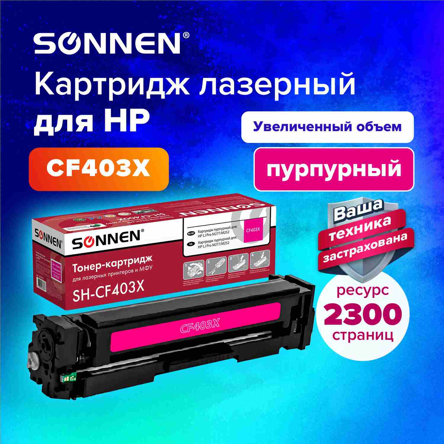 картинка Картридж лазерный SONNEN, HP CF402X/542X, для LJ Pro M277/M252, Magenta, 2300 стр. от магазина Альфанит в Кунгуре