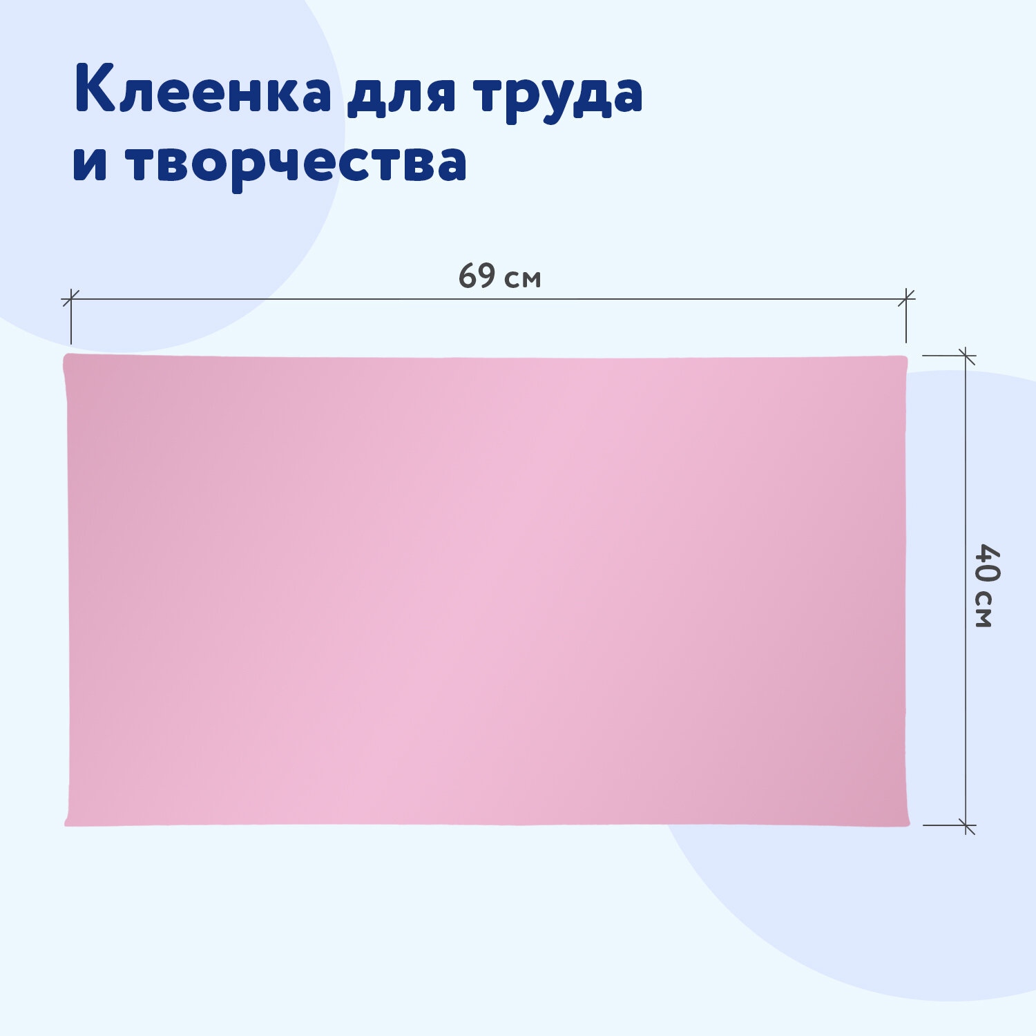 картинка Клеенка для уроков труда, 69*40 см, ПВХ, розовый, ПИФАГОР, 228115 от магазина Альфанит в Кунгуре