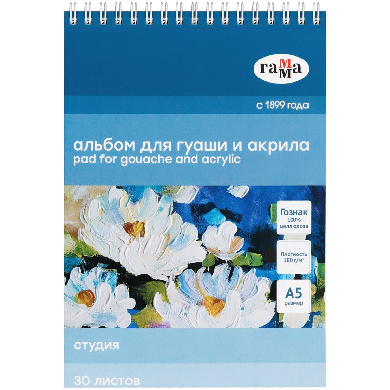 картинка Альбом для гуаши и акрила, А5, 30 л, 180 г/м2, спираль, "Студия", Гамма, 50A01S730W от магазина Альфанит в Кунгуре