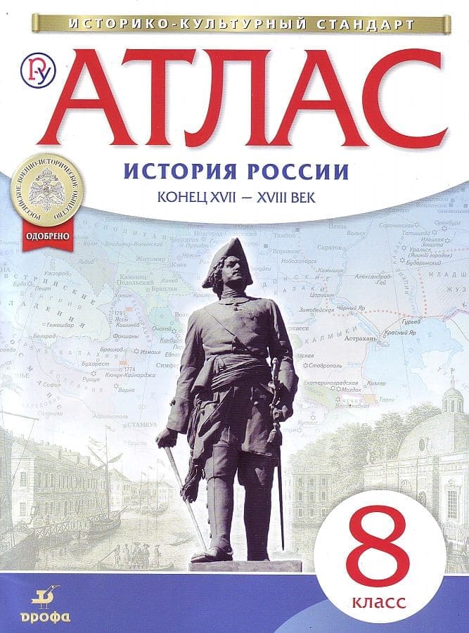 картинка Атлас по истории, 8 кл., А4, "История России конец XVII - XVIII век", Дрофа от магазина Альфанит в Кунгуре