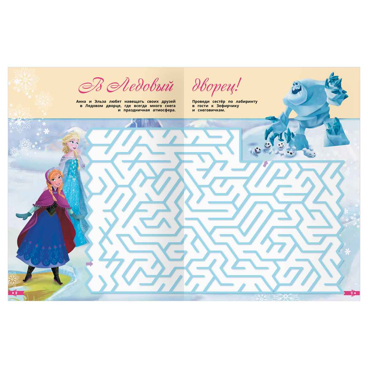 картинка Книга, А4, 8 л, "Лабиринты. Холодное сердце. По дороге в Эренделл", Три совы, КзА4_57272 от магазина Альфанит в Кунгуре